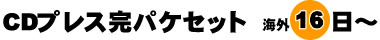CDプレス完パケセット