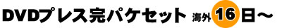 DVDプレス完パケセット