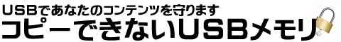 コピーできないUSBメモリ