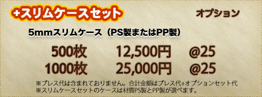 CDプレス、DVDプレス スリムケースセット
