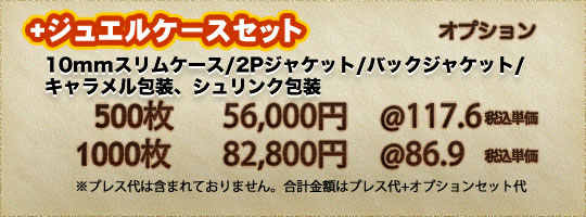 CDプレス、DVDプレス ジュエルケースセット