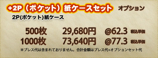 CDプレス、DVDプレス 2P紙ケースセット