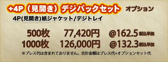 CDプレス、DVDプレス 4Pデジパックセット