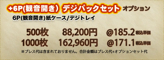 CDプレス、DVDプレス 6Pデジパックセット
